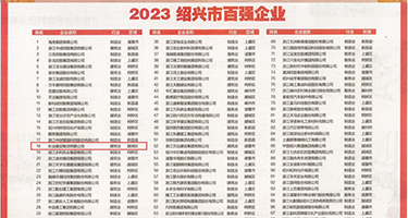 小屄喷水在线权威发布丨2023绍兴市百强企业公布，长业建设集团位列第18位